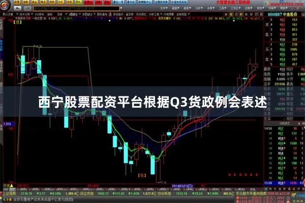 西宁股票配资平台根据Q3货政例会表述