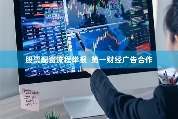 股票配资流程举报  第一财经广告合作